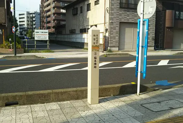 日光道中粕壁宿 ③ 脇本陣跡
