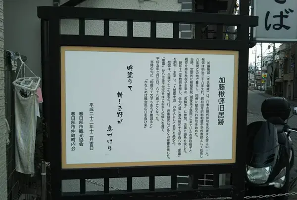 加藤楸邨旧居跡