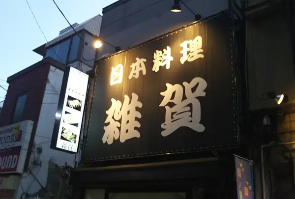 日本料理 雑賀