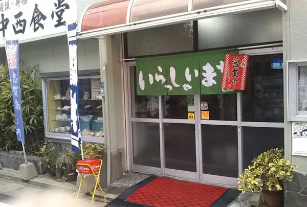 中西食堂