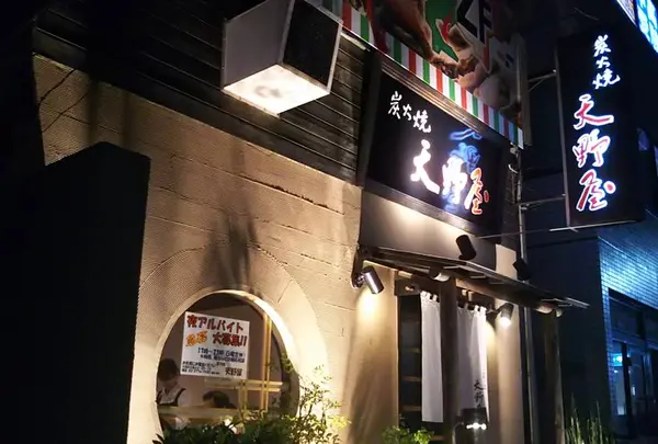 天野屋の写真・動画_image_457244