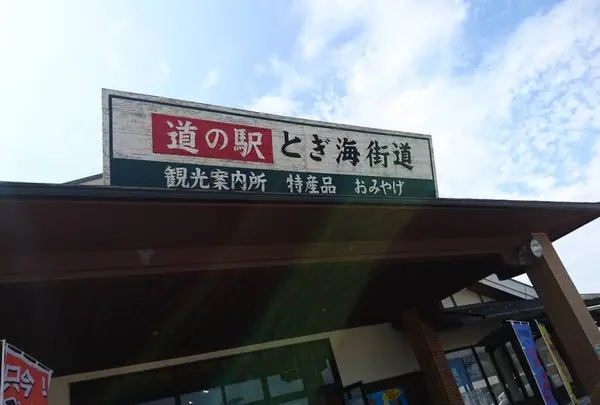 道の駅 とぎ海街道