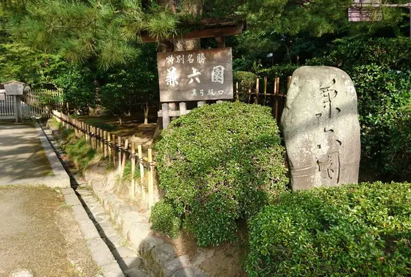 兼六園