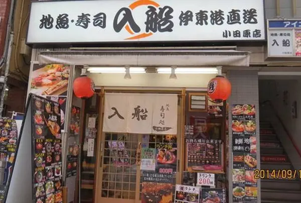 入船小田原店