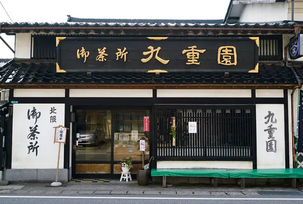 九重園茶舗の写真・動画_image_485306
