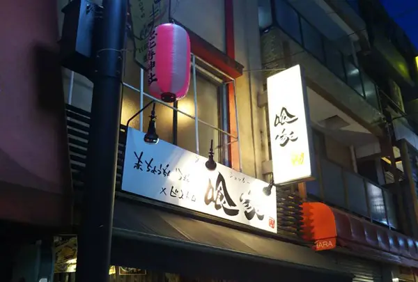 北海道海鮮居酒屋 日本一喰家