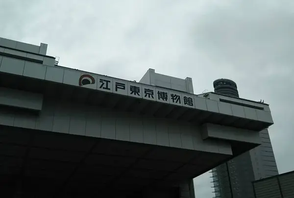江戸東京博物館