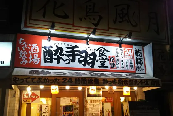 酔っ手羽食堂 北千住店本館の写真・動画_image_525301