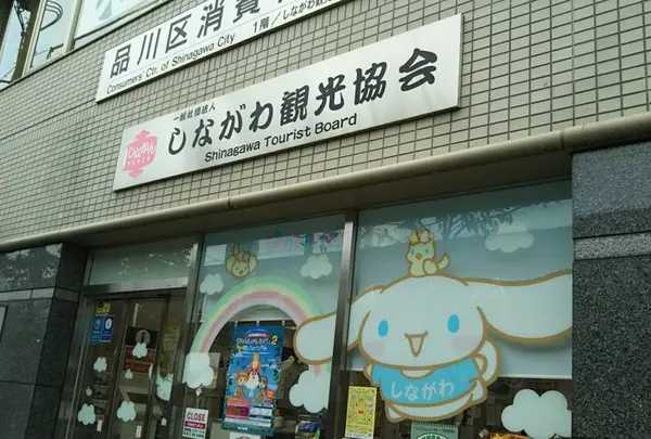 しながわ観光協会（しなかんPLAZA）