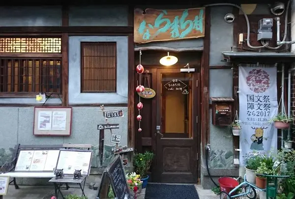 ならまち村