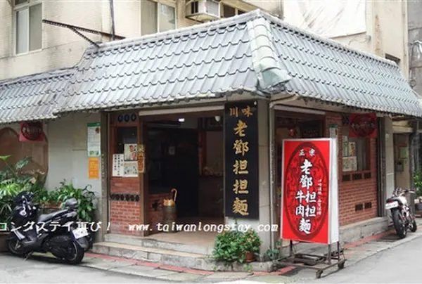 正宗老鄧担担麵