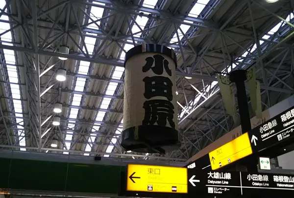 小田原駅