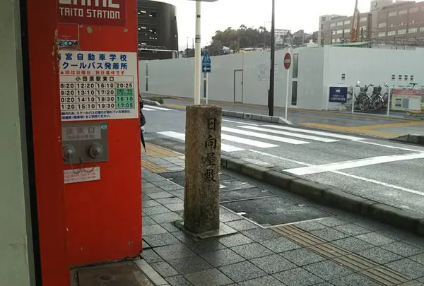 日向屋敷