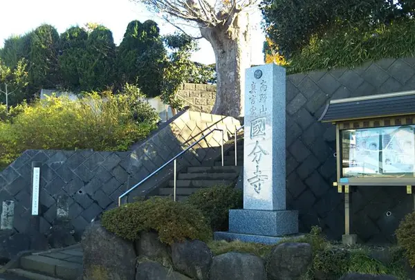 相模国分寺