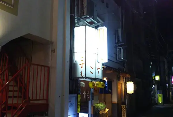 居酒屋こすも