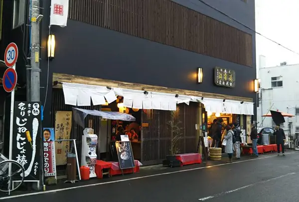 元祖小田原かまぼこ屋 鱗吉