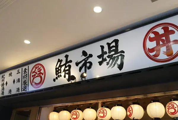 鮪市場 小田急海老名駅店