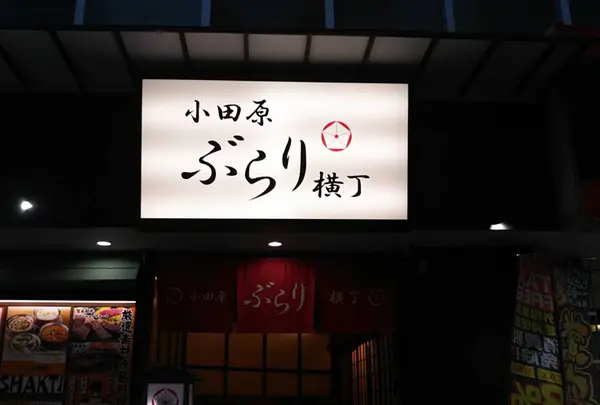小田原ぶらり横丁