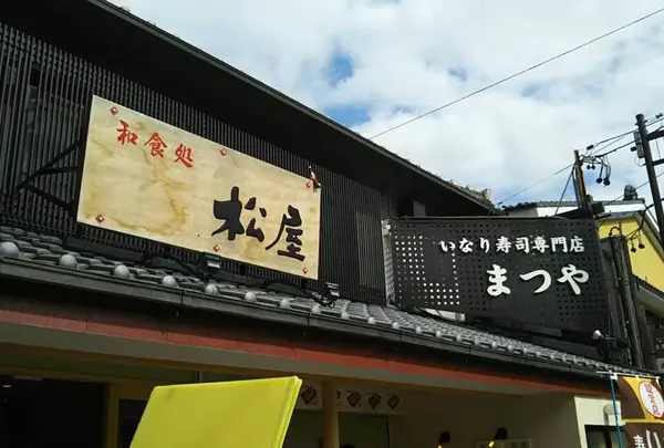 和食処松屋