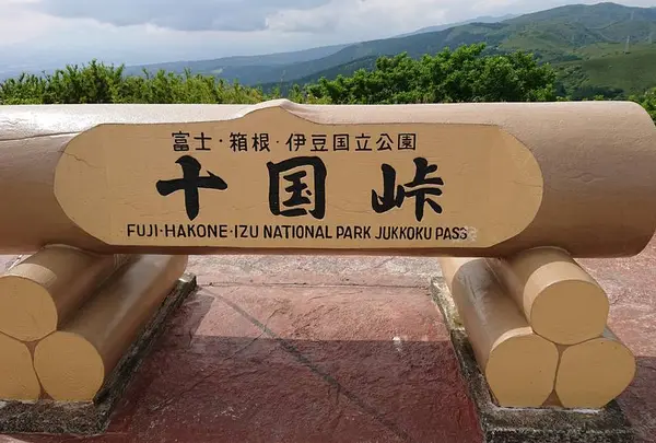 十国峠