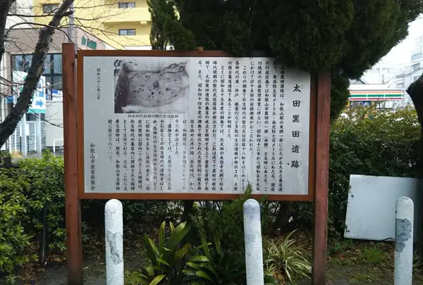 太田黒田遺跡