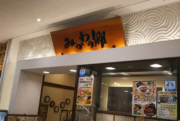 みかわの郷 カルミア店