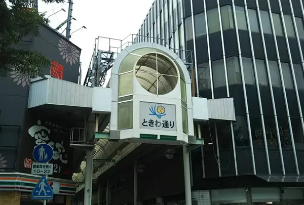 ときわ通り