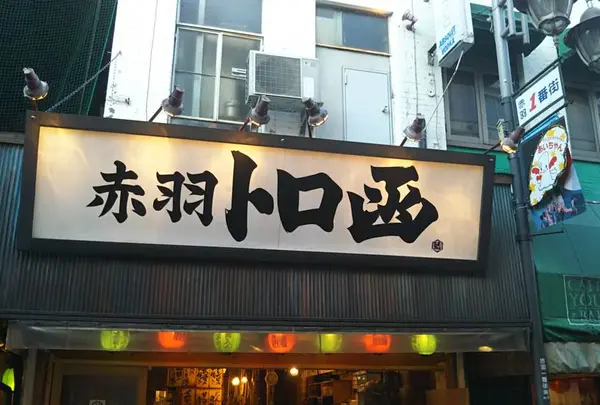 トロ函