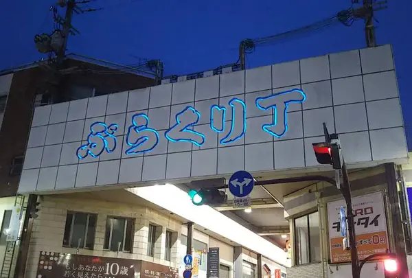 ぶらくり丁商店街協同組合
