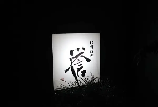 紀州麺処誉