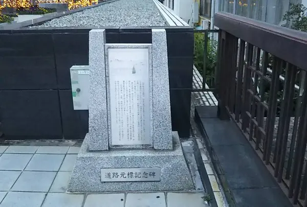 道路元標記念碑