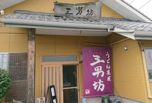 うどん茶屋 三男坊