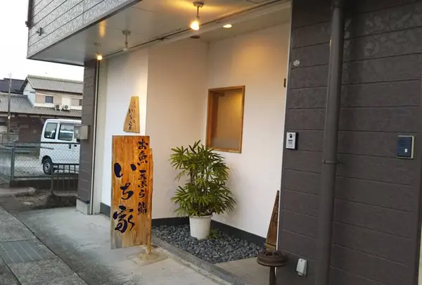 いち家