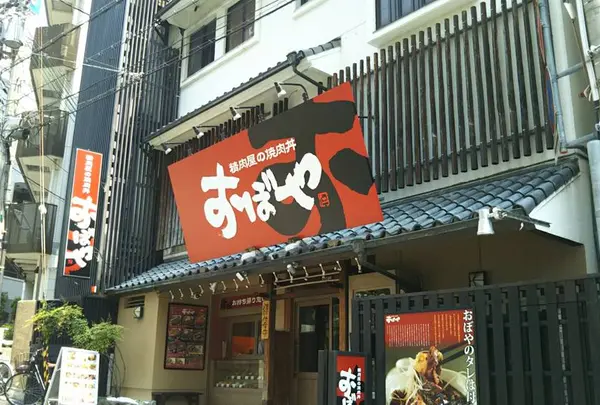精肉屋の焼肉丼おぼや元町店