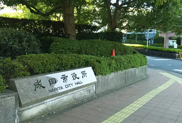 成田市役所