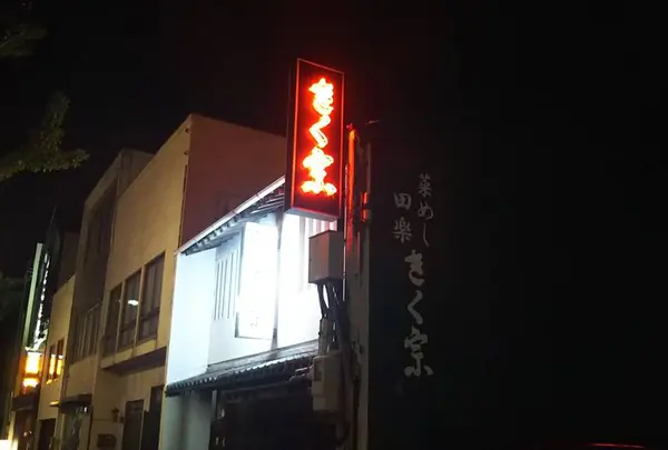 きく宗の写真・動画_image_677413