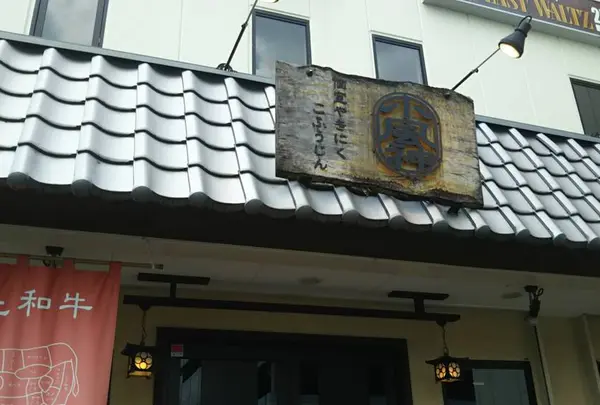 個室焼肉 小風神 香芝五位堂店