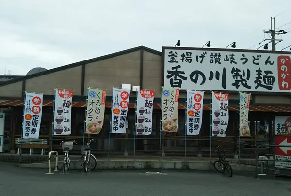 香の川製麺 奈良五位堂店
