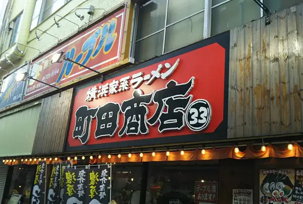 横浜家系ラーメン 町田商店 ３３