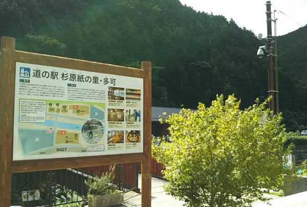 道の駅 杉原紙の里・多可