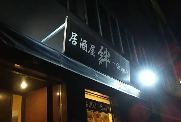 居酒屋 絆 〜Kizuna〜