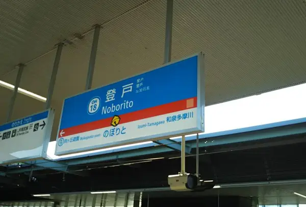 登戸駅