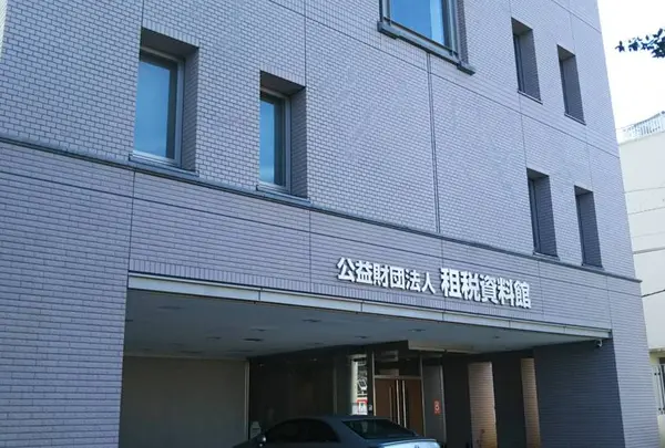 公益財団法人租税資料館