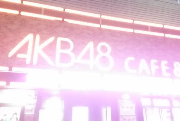 AKB48劇場