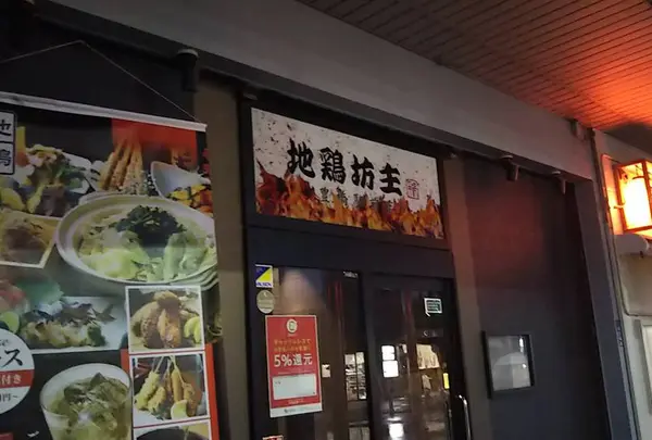 地鶏坊主 豊橋駅前店