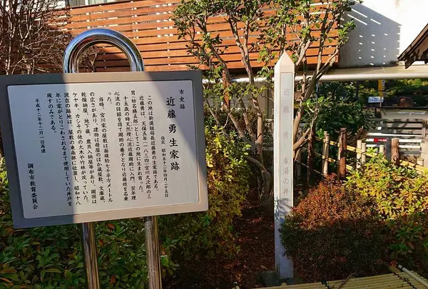 近藤勇生家跡