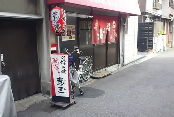 惠三