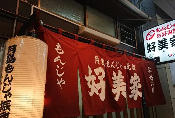 好美家