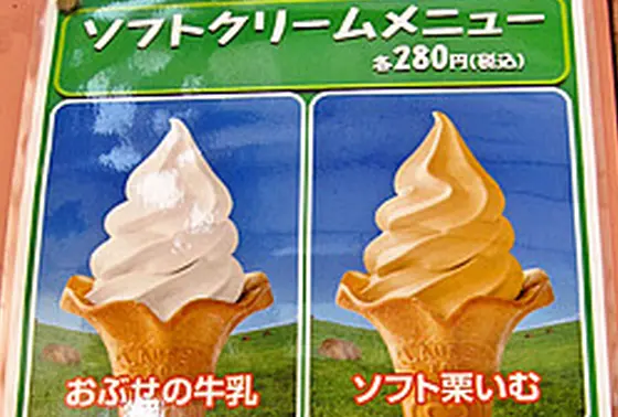 有名なソフトクリーム
