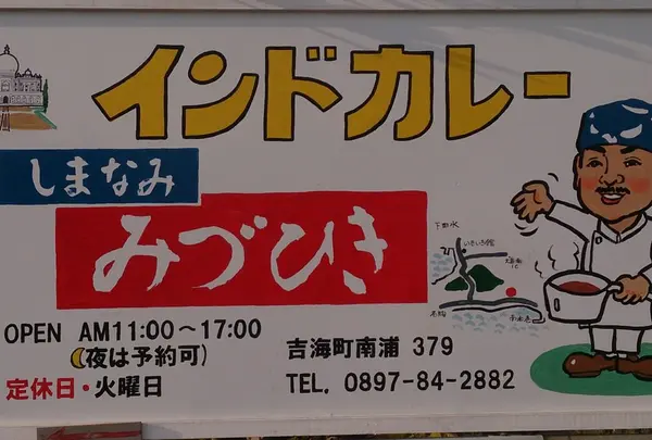 みずひき 残念ながら閉店